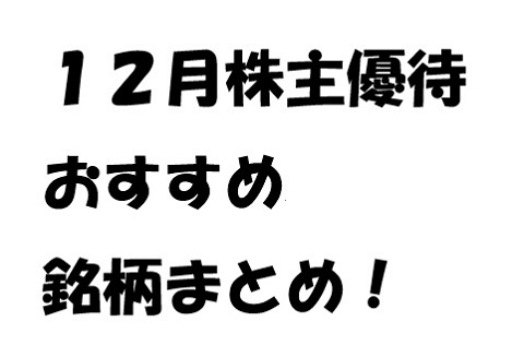 １２月株主優待のオススメ銘柄まとめ【高配当優待株が充実】